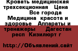 Кровать медицинская трехсекционная › Цена ­ 4 500 - Все города Медицина, красота и здоровье » Аппараты и тренажеры   . Дагестан респ.,Кизилюрт г.